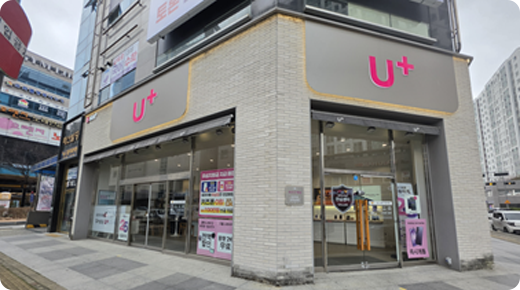 U+서희폰마켓과 함께하는 전국 21개 매장 중 하나인 신용동 첨단2지구점