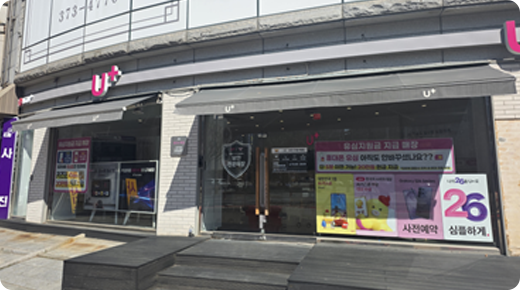 U+서희폰마켓과 함께하는 전국 21개 매장 중 하나인 금호동 서구문화센터점