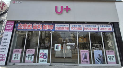 U+서희폰마켓과 함께하는 전국 21개 매장 중 하나인 매곡동 북부서사거리점