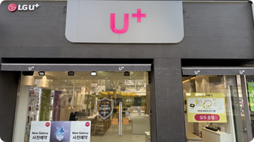 U+서희폰마켓과 함께하는 전국 21개 매장 중 하나인 일곡동 우체국사거리점