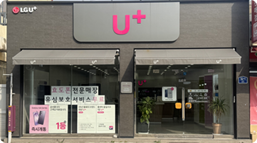 U+서희폰마켓과 함께하는 전국 21개 매장 중 하나인 담양읍 터미널점