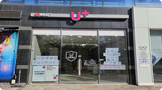 U+서희폰마켓과 함께하는 전국 21개 매장 중 하나인 도사동 오천지구점