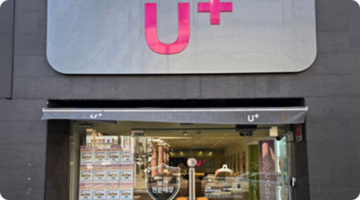 U+서희폰마켓과 함께하는 전국 21개 매장 중 하나인 조례동 왕조2동주민센터점